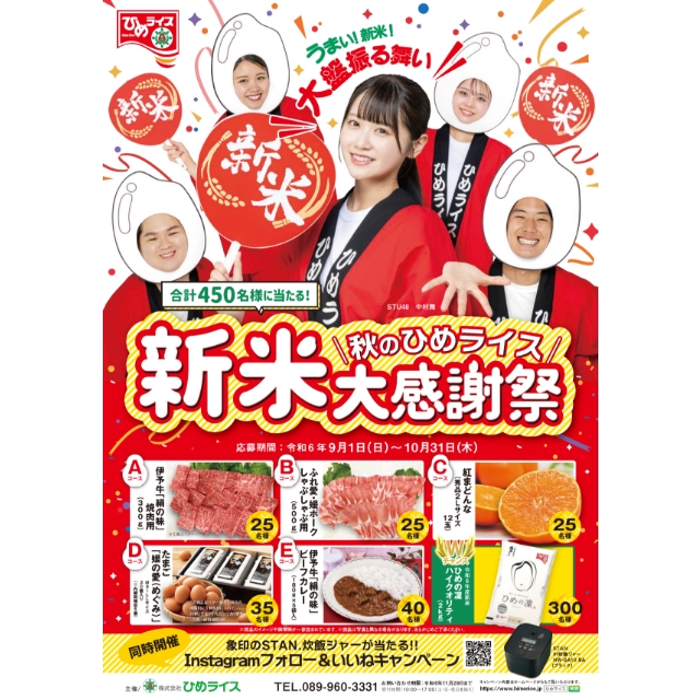 ひめライス様キャンペーンポスター