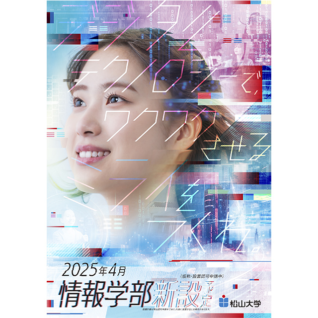 松山大学　情報学部　新設