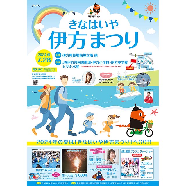 きなはいや伊方まつり2024