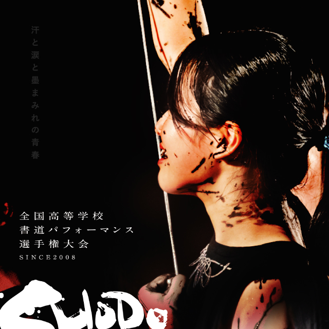 書道パフォーマンス甲子園大会公式パンフレット