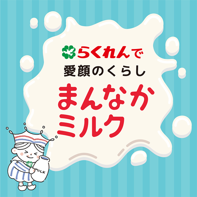 四国乳業CM「まんなかミルク」ミルクレシピ篇