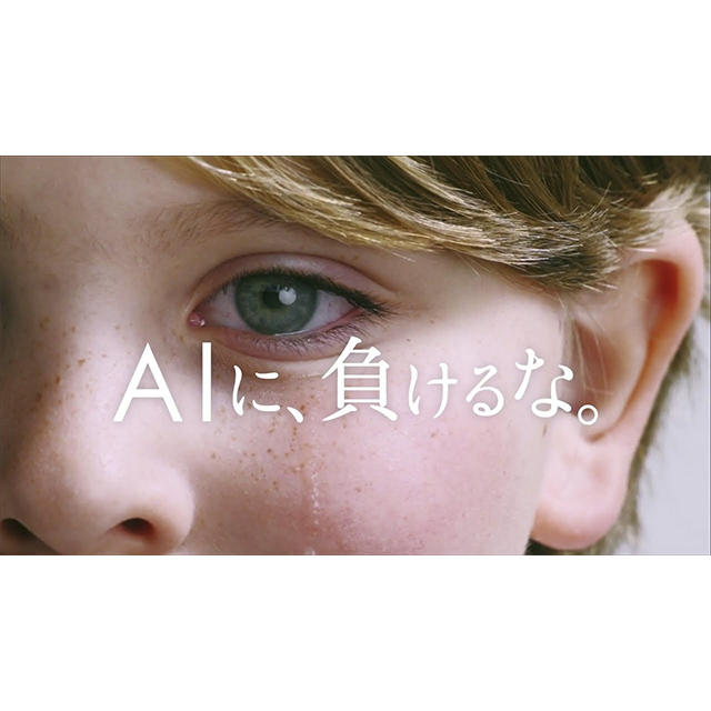 AIに、負けるな。