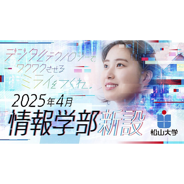 松山大学　情報学部　新設