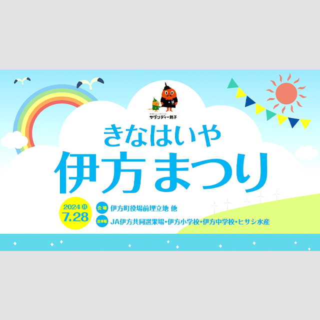 きなはいや伊方まつり2024