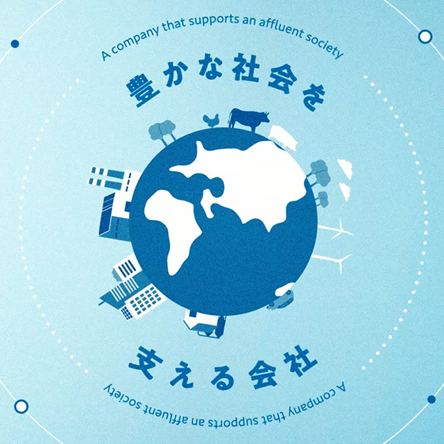 豊かな社会を支える会社篇