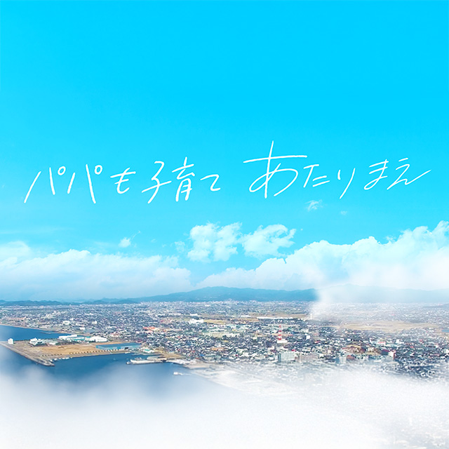 愛媛県伊予市が送る、家族の子育てプロモーションムービー
