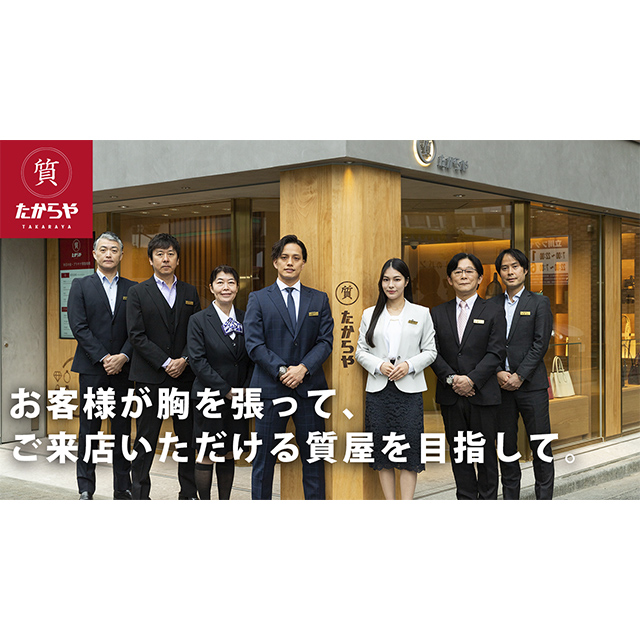 質たからや｜1957年創業 質屋のブランドムービー(2024)