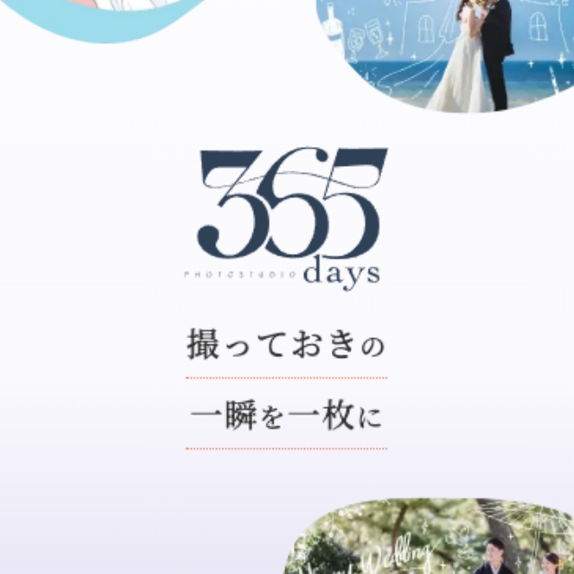 365day'sフォトスタジオ特設サイト