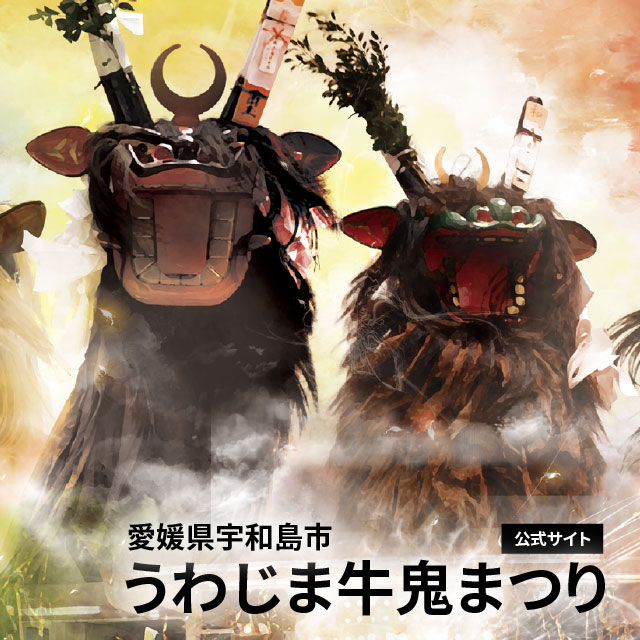 うわじま牛鬼まつりWEBサイト