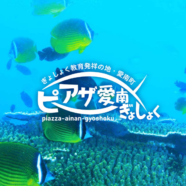 愛南町 ピアザ愛南ぎょしょく（GOGOギョレンジャー）WEBサイト