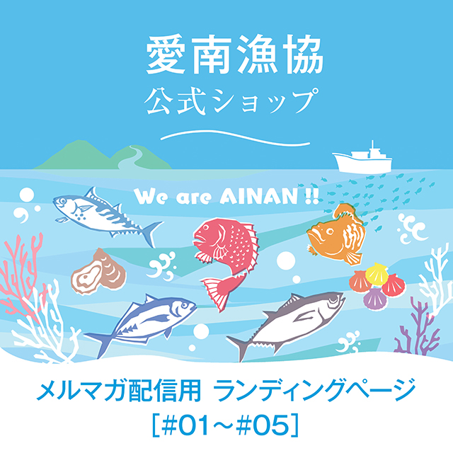 愛南漁協公式ショップ_メールマガジン配信用ランディングページ＃01～＃05