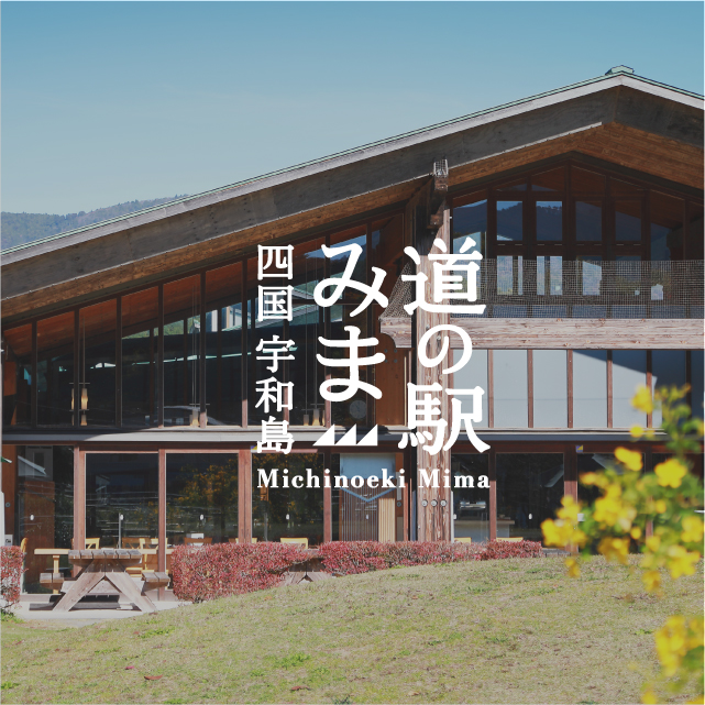 道の駅みま Webサイト制作