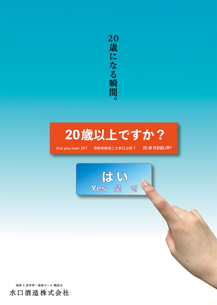 20歳になる瞬間。