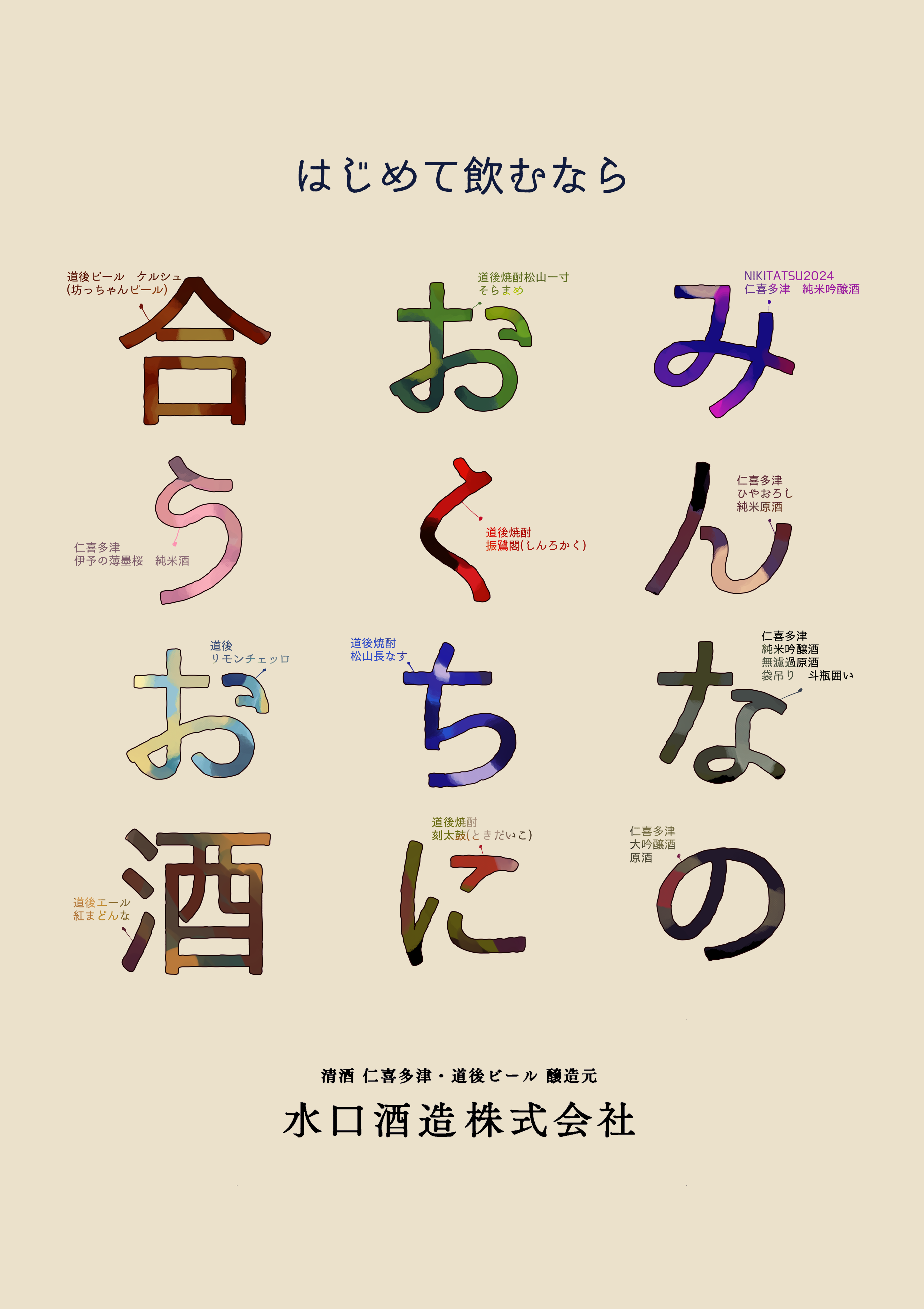 みんなのおくちに合うお酒