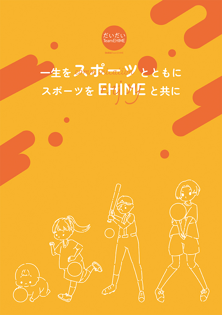 スポーツと一生をEHIMEと