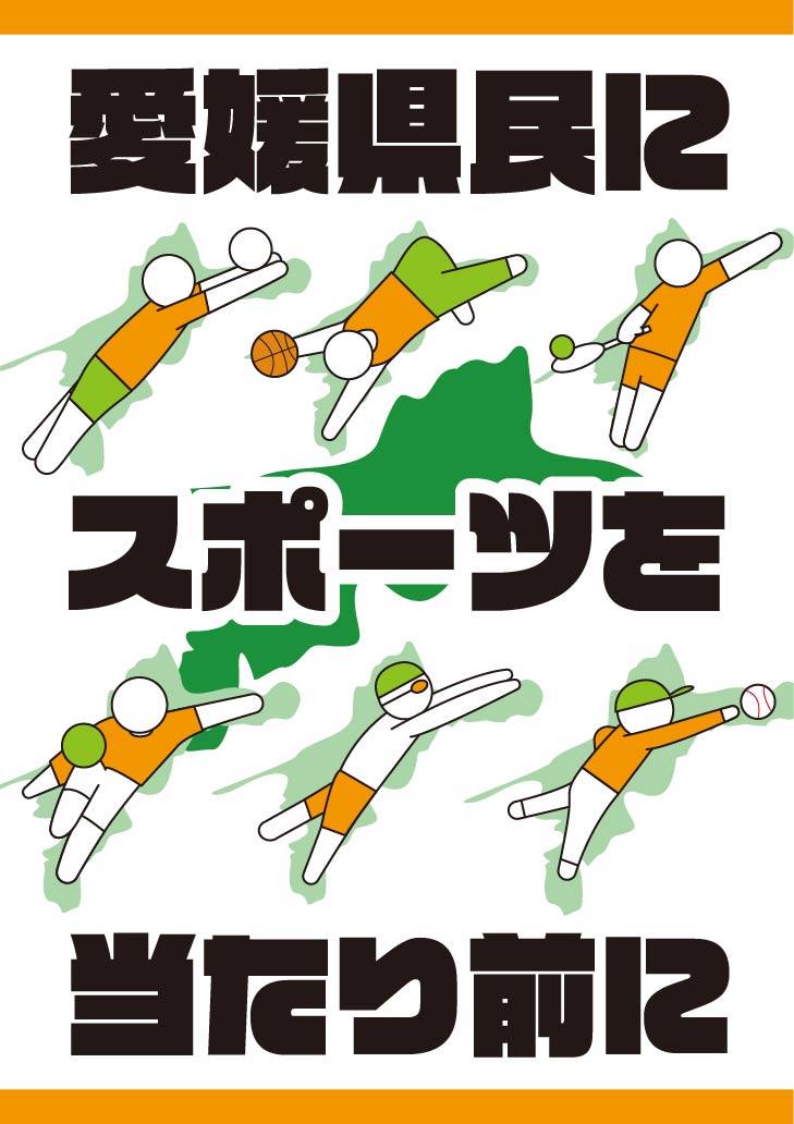 愛媛県民にスポーツを当たり前に