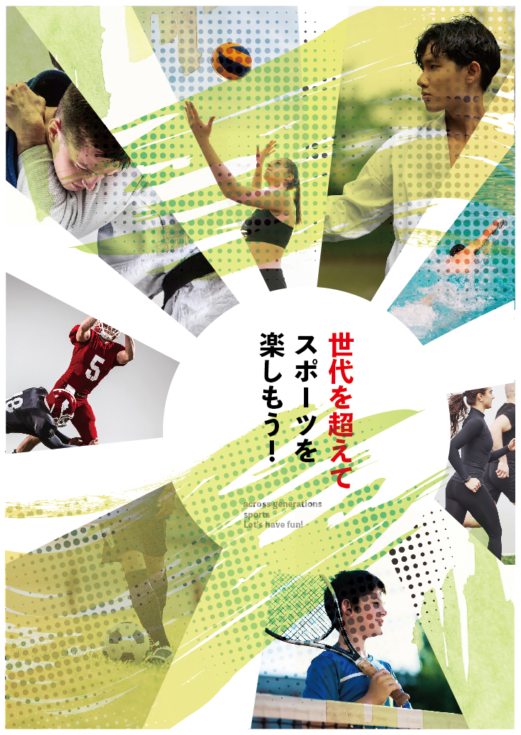 スポーツを楽しもう