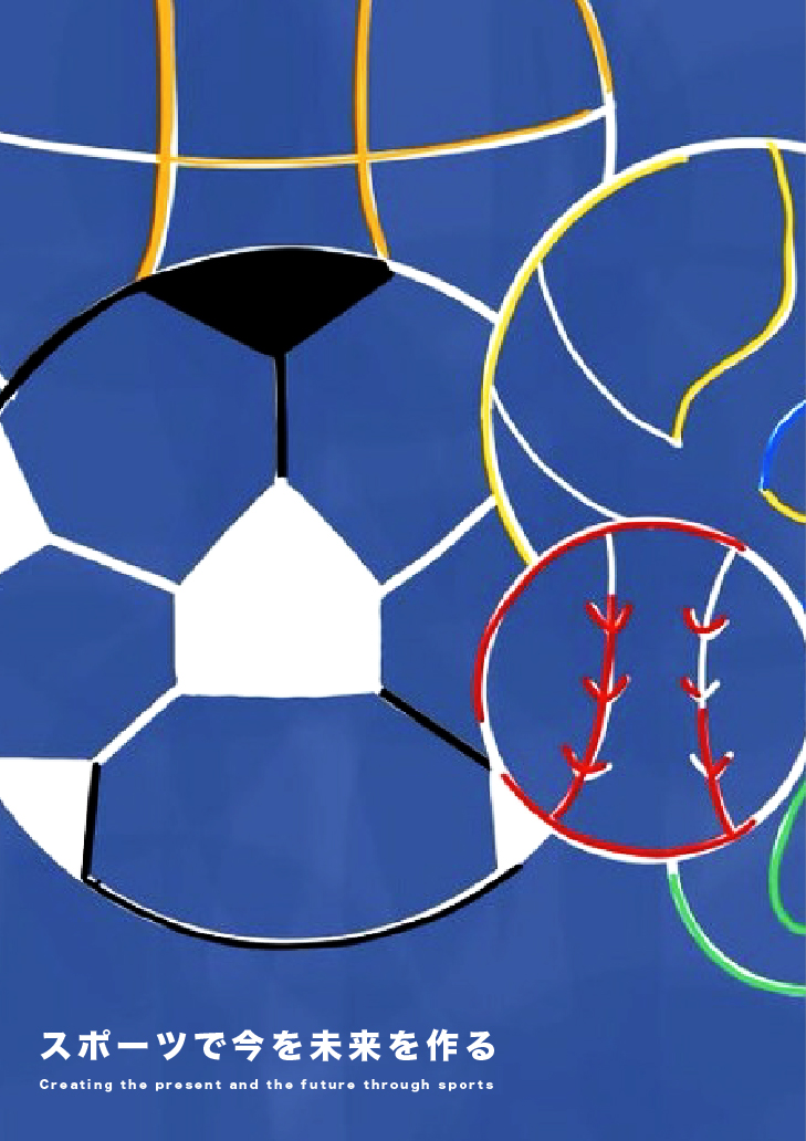 未来をつくるスポーツ