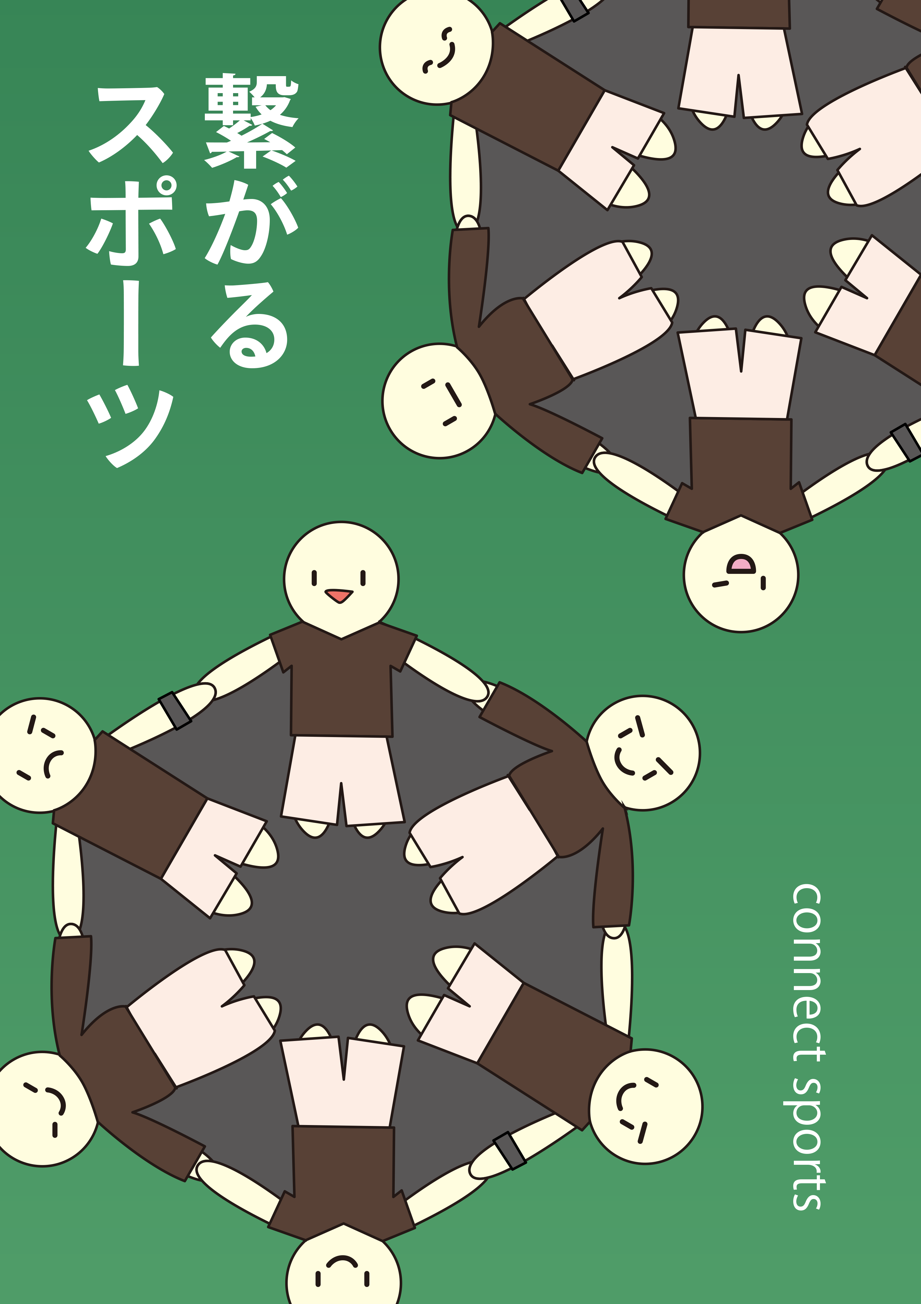 繋がるスポーツ