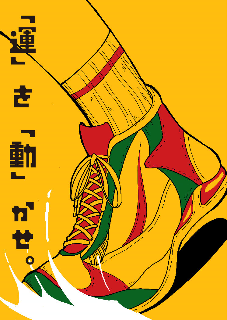 [運」を「動」かせ