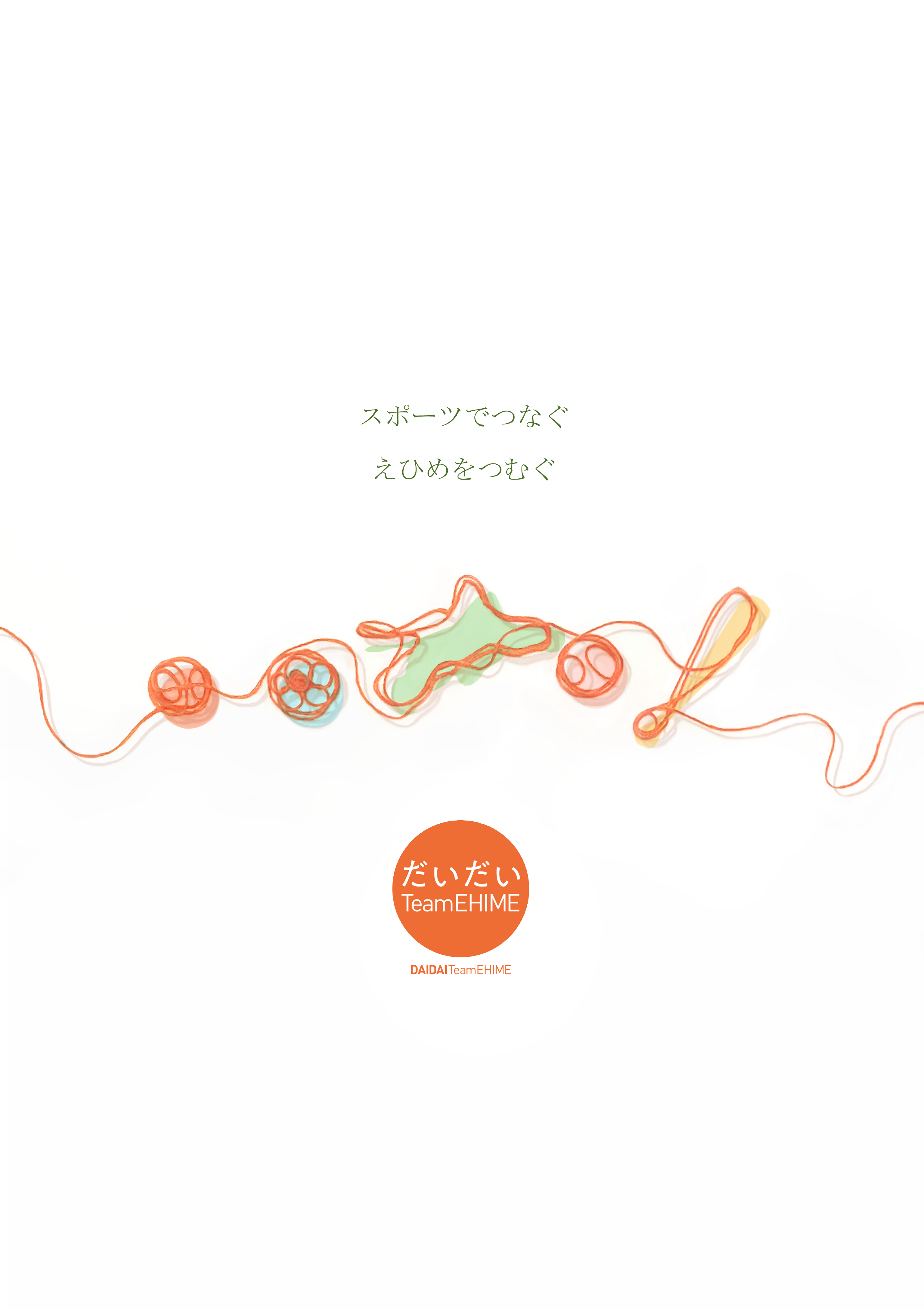 スポーツでつなぐ　えひめをつむぐ