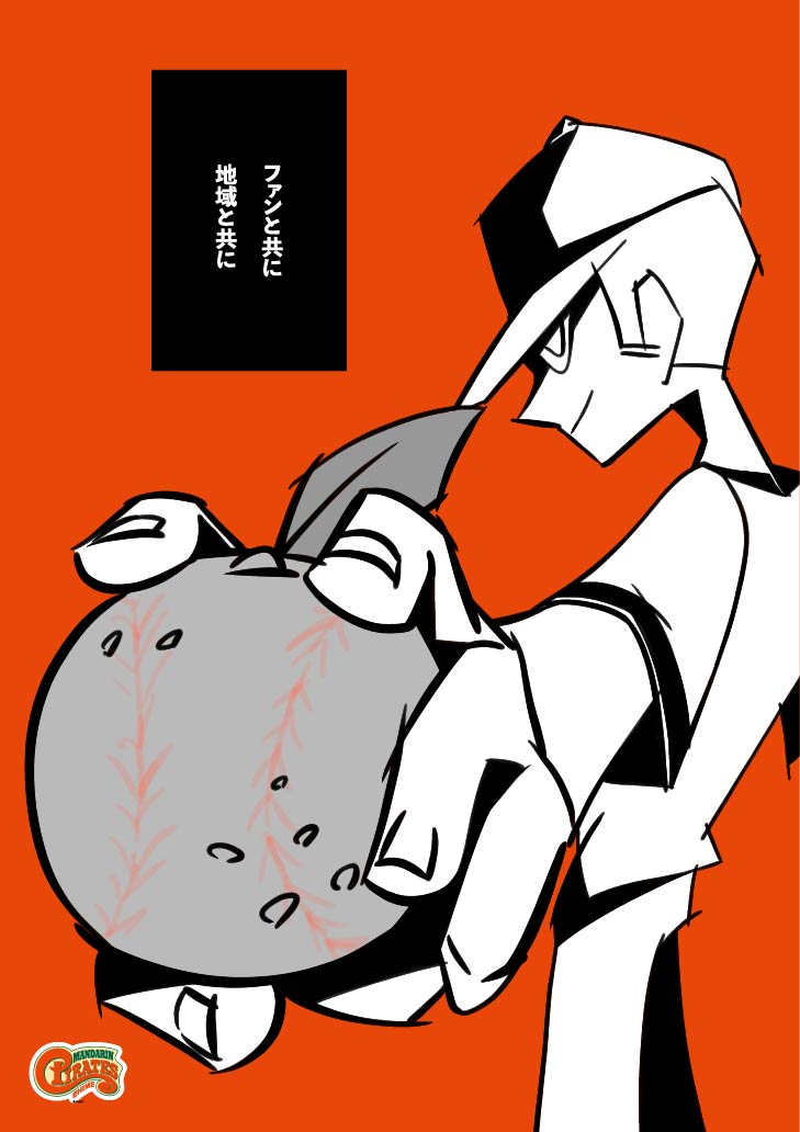 ファンと共に。地域と共に。