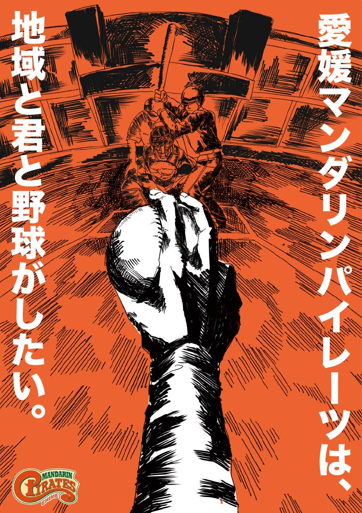 君と地域と野球がしたい！