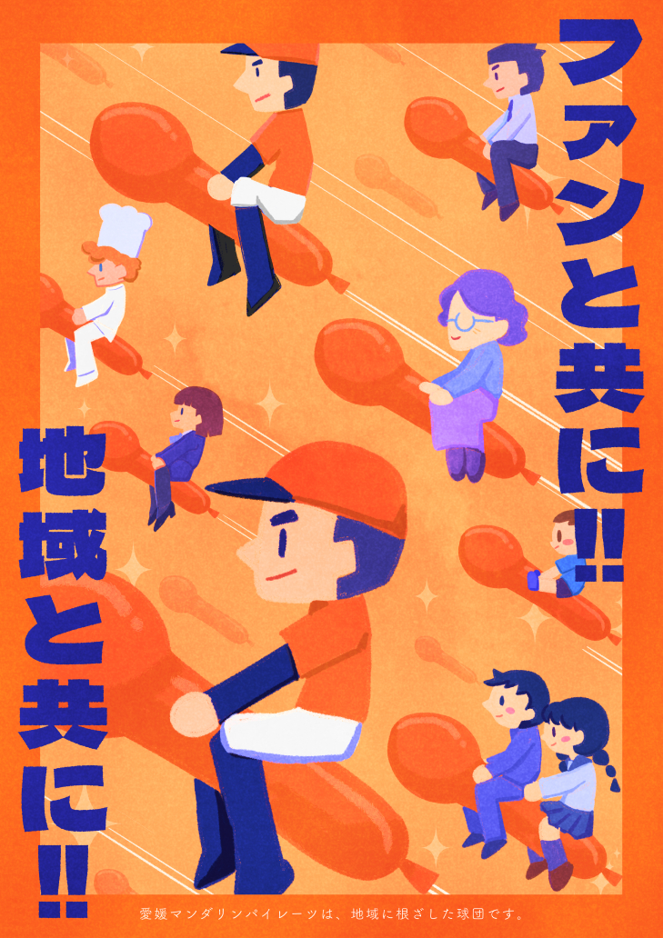 ファンと共に！！地域と共に！！