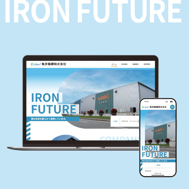 亀井鐵鋼株式会社WEBサイトリニューアル