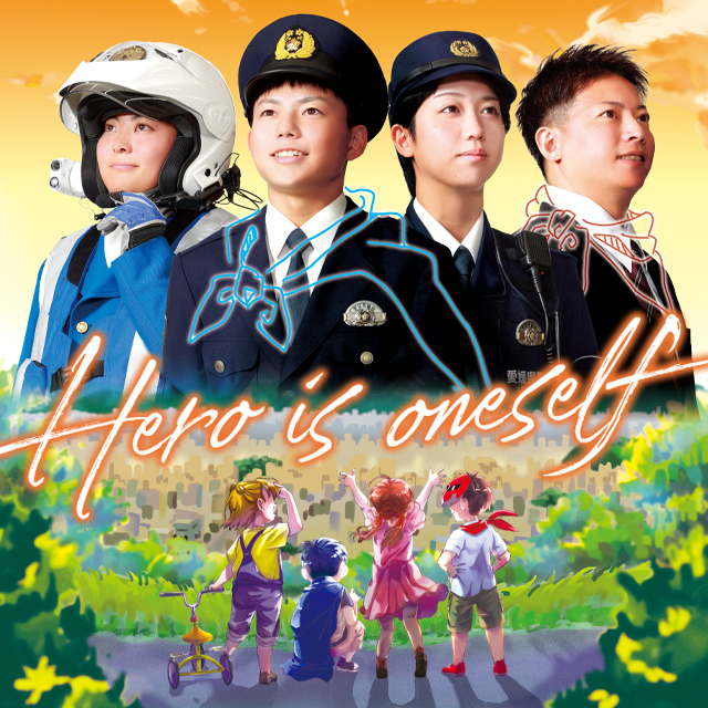 愛媛県警採用募集ツール