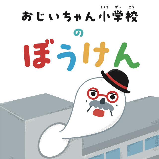 おじいちゃん小学校のぼうけん