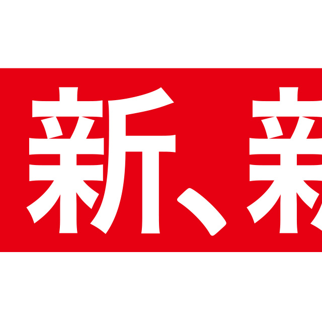 新、新聞広告