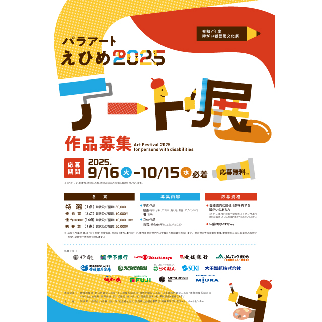障がい者芸術文化祭～パラアートえひめ2025 アート展～