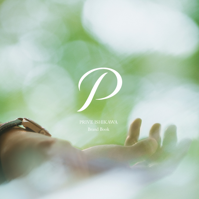プリべ石川 ブランドブック