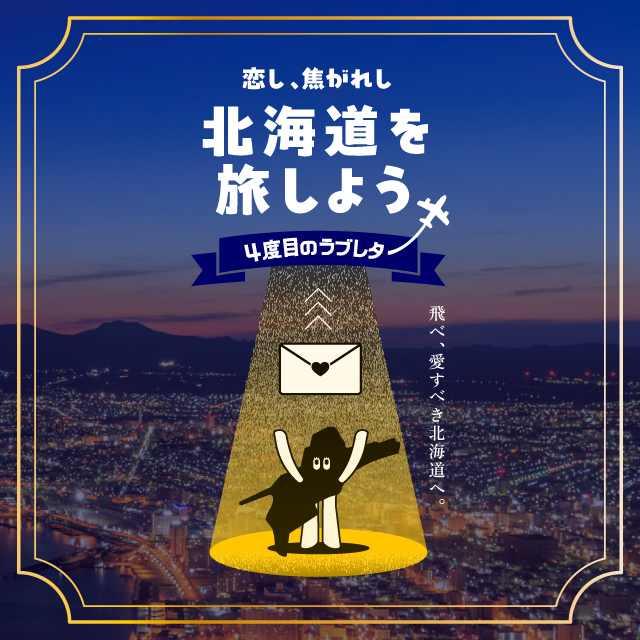 松山空港-北海道乗継利用促進キャンペーン