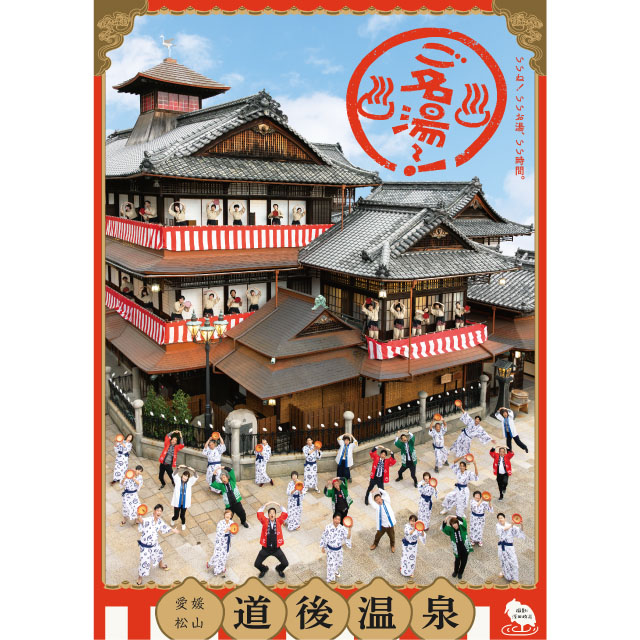 道後温泉本館全館営業再開・改築130周年記念ポスター