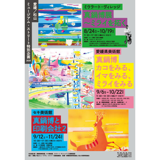 愛媛／松山ミュージアム・ストリート特別企画 真鍋博展