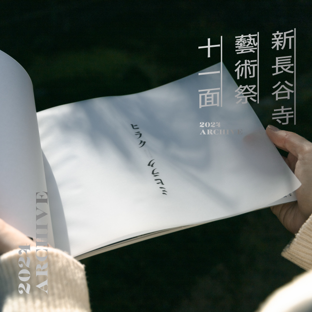 新長谷寺藝術祭「十一面」2024 アーカイブブック