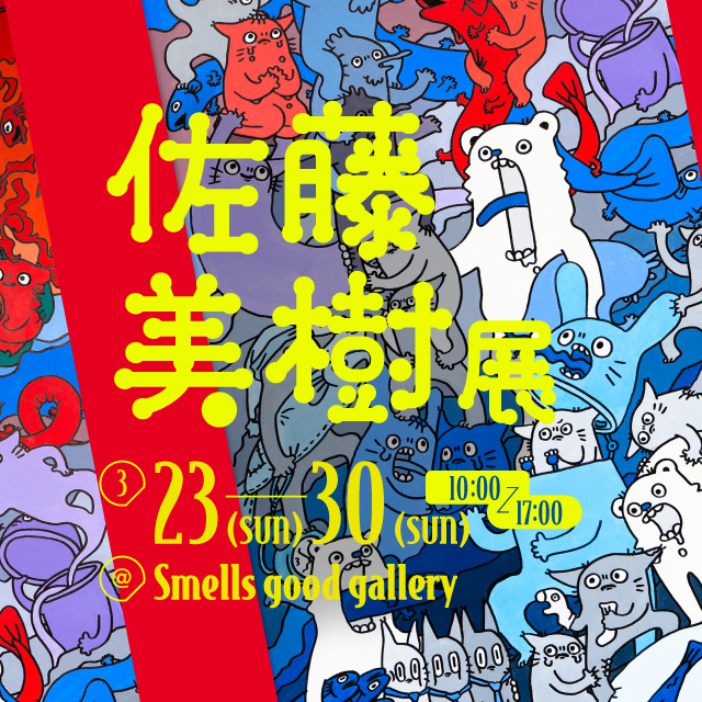 佐藤美樹展プロデュース