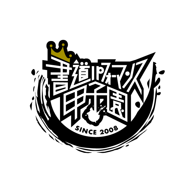 書道パフォーマンス甲子園ロゴマーク