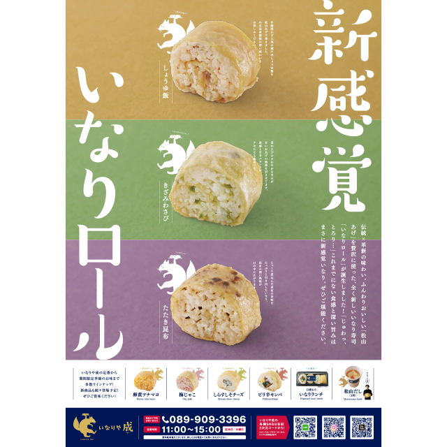 新感覚 いなりロール誕生