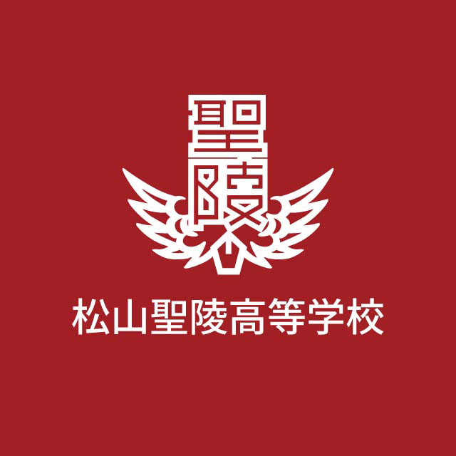 松山聖陵高等学校　WEBサイト