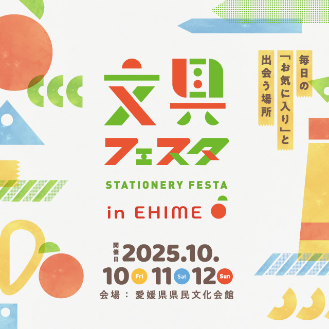 文具フェスタ2025 inえひめポスター