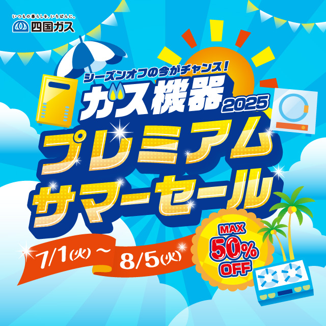 ガス機器プレミアムサマーセール2025チラシ
