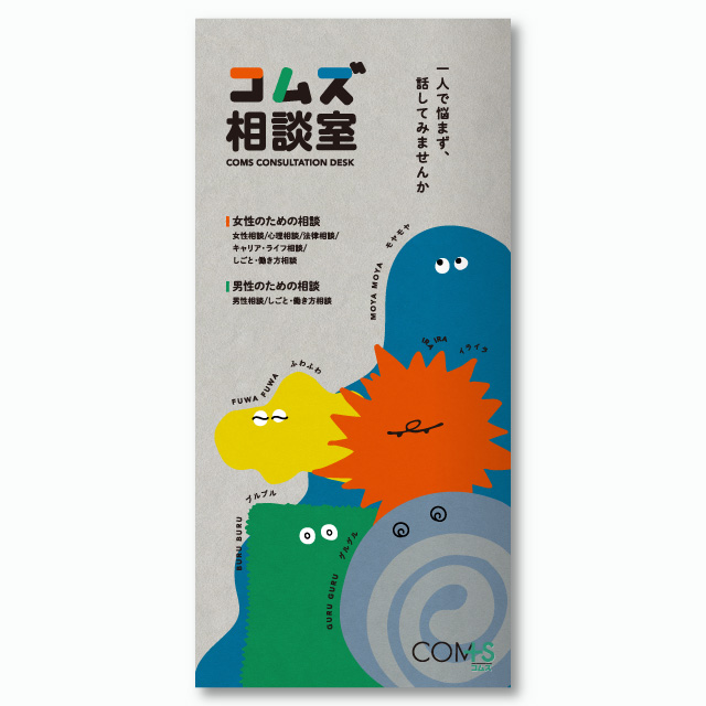 COMS相談室リーフレット