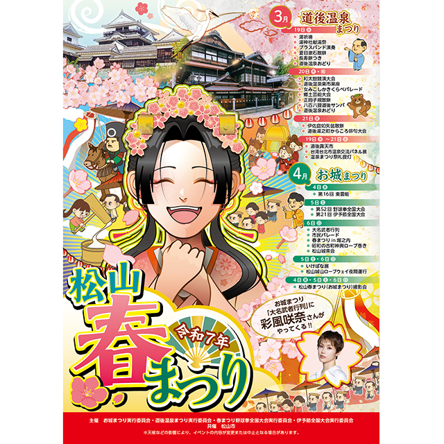 令和7年 松山春まつり