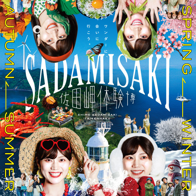 伊方町観光体験アクティビティ「佐田岬体験博 2025」ポスター