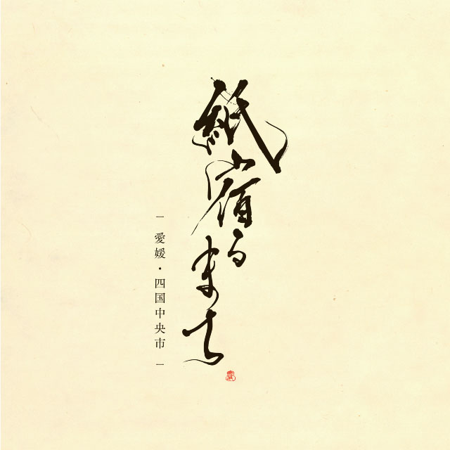 四国中央市 「紙宿るまち」