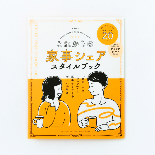これからの家事シェアスタイルブック