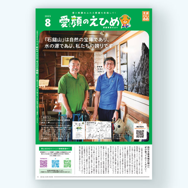 愛媛県広報誌愛媛県民だより「愛顔のえひめ」